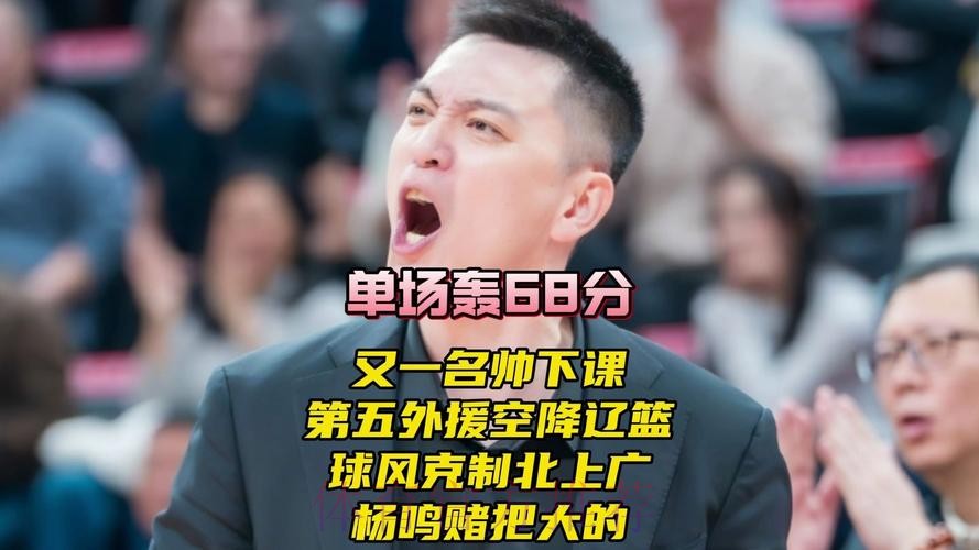 全场砍0分1板2犯规！辽篮第5外援秒变水货：杨鸣这次被坑惨了？